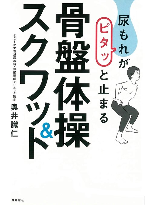 Title details for 尿もれがピタッと止まる骨盤体操＆スクワット by 奥井識仁 - Available